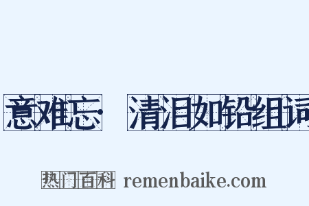 意难忘·清泪如铅组词是什么意思的图片